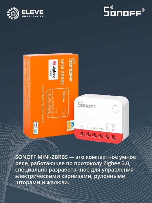 Умное реле Sonoff для рольставней Zigbee | MINI-ZBRBS