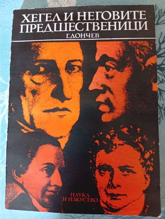 Хегел и неговите предшественици  Г.Дончев
