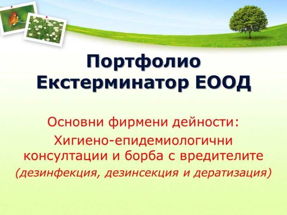 Обезпаразитяване на подпокривни пространства. Пръскане срещу хлебарки.