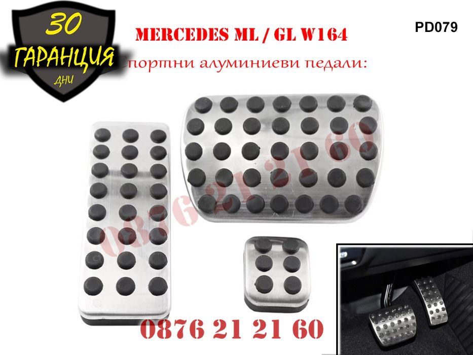 Спортни Алуминиеви Педали Mercedes Мерцедес ML W164 GL X164 МЛ W166 ГЛ