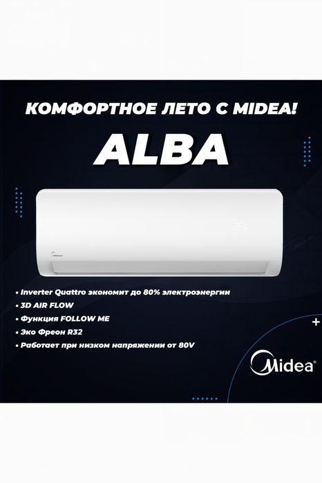 Кондиционер Midea ALBA 9|12|18|24|DC INVERTER. Эконом до 60%  энергии