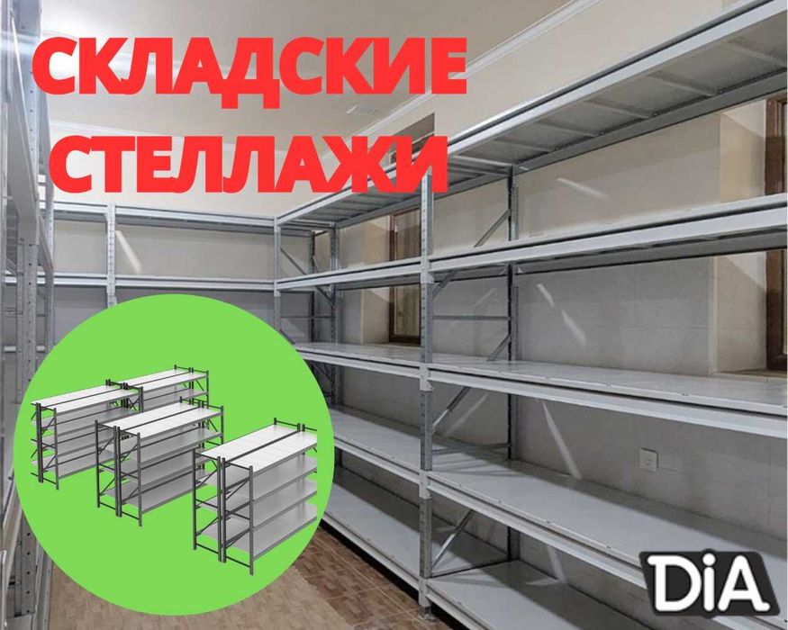 Складские стеллажи, стеллаж для склада, металлический стеллаж
