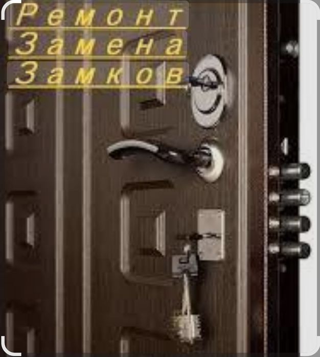 Аварийное вскрытие или открытие замков.