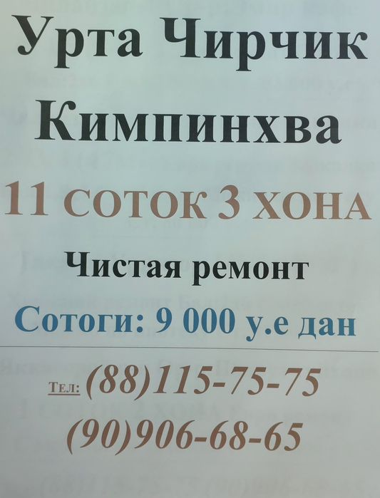 Тошкент обл Урта-Чирчик Ким Пен Хва 11 соток 3 хона