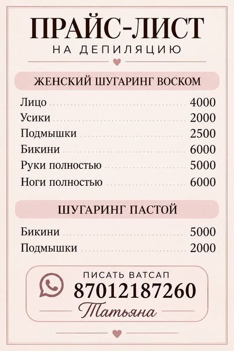 Шугаринг -Мужской, Женский