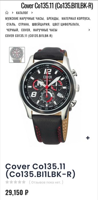 Швейцарские часы Cover оригинал