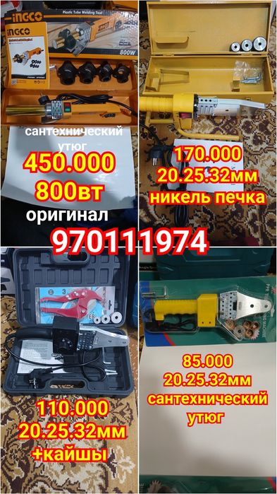 Сантехнический утюг 20.25.32мм+кайшы