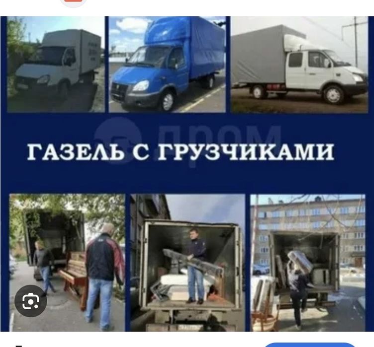 Грузчики и газель услуга перевозки и прчи услги разные