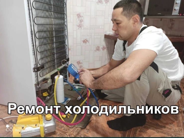 Ремонт холодильников и морозильников