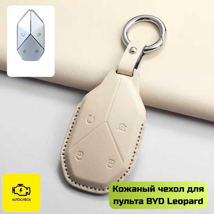 Кожаный чехол для пульта BYD Leopard от «Autocheck.Shop»