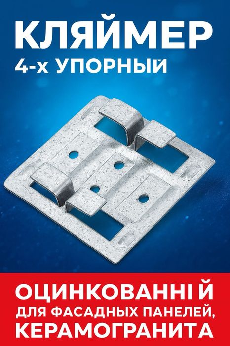 Кляймер 4-х упорный