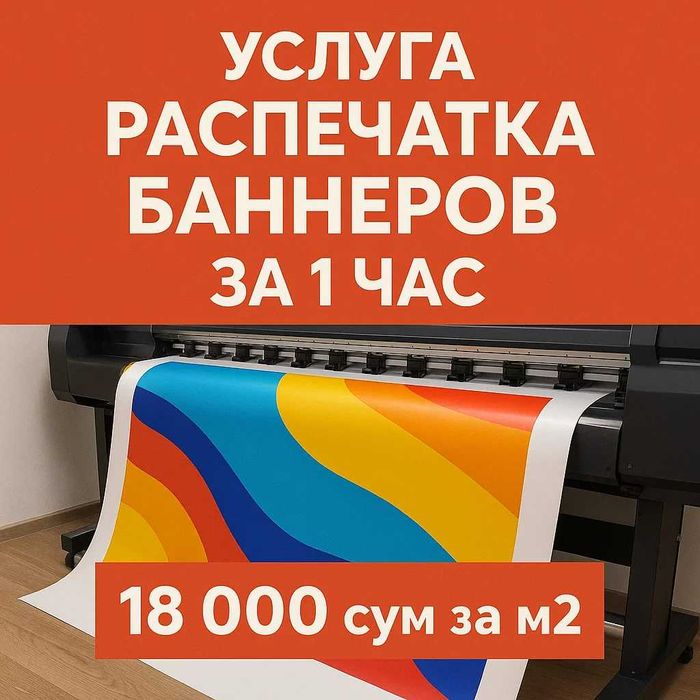 Banner pechat (1 soatda)! Печать баннер (за 1 час)