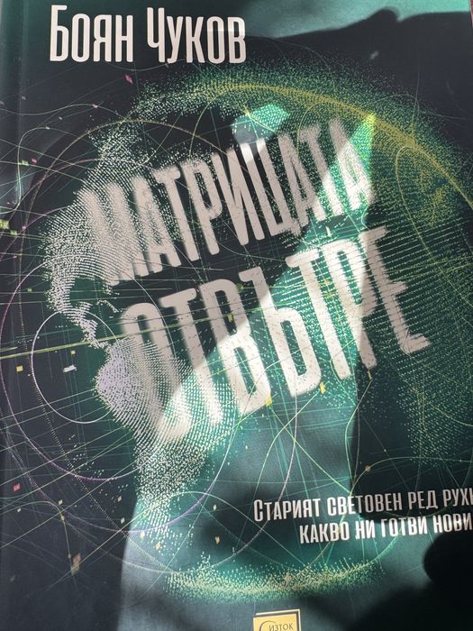Матрицата отвътре Боян Чуков