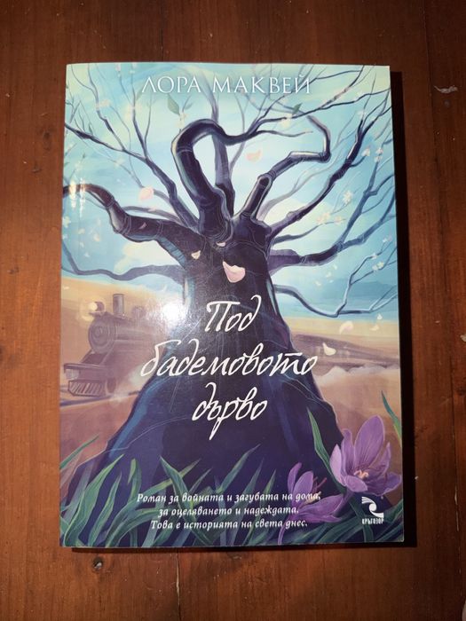 Под бадемовото дърво Лора Маквей книга