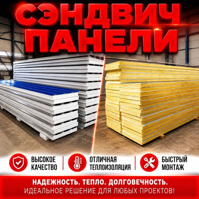 Сэндвич панели стеновые и кровельыне