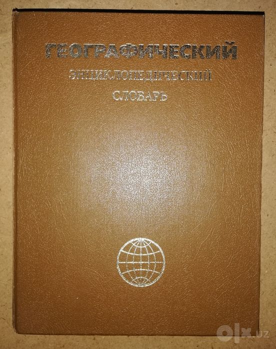 Географический энциклопедический словарь.