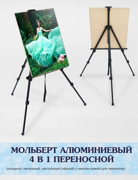 Мольберт-тренога металлический