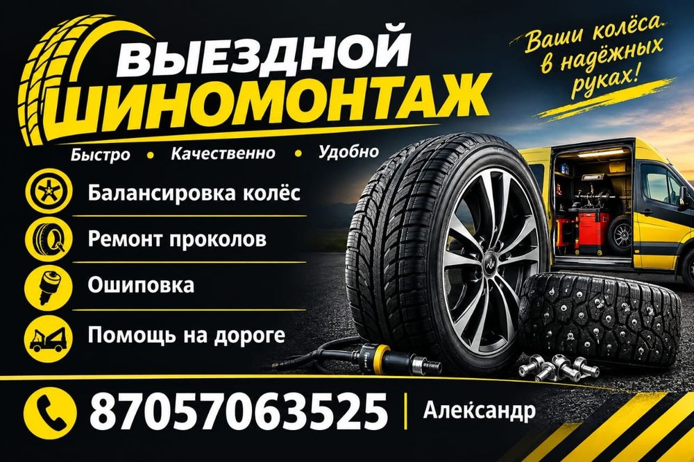 Шиномонтаж на выезд