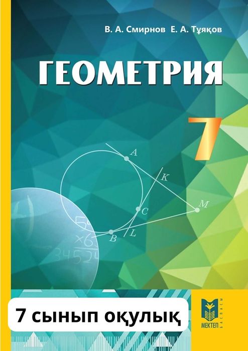 Геометрия 7 сынып  Оқулық.	каз.	2025