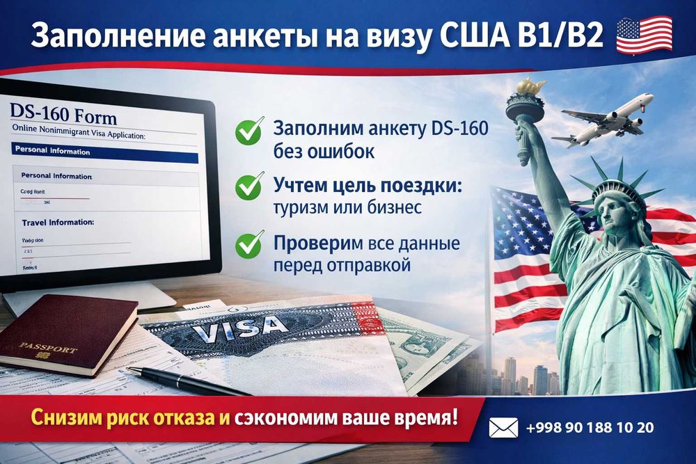 Заполнение анкеты B1/B2 в американское посольство, Узбекистан Ташкент