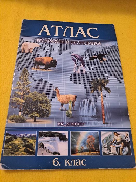 Атласи по география и икономика 6. и 7. клас,