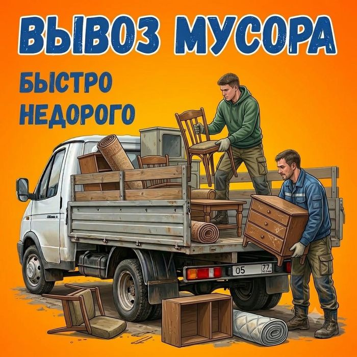 Вывоз мусора, старой мебели, хлама итд