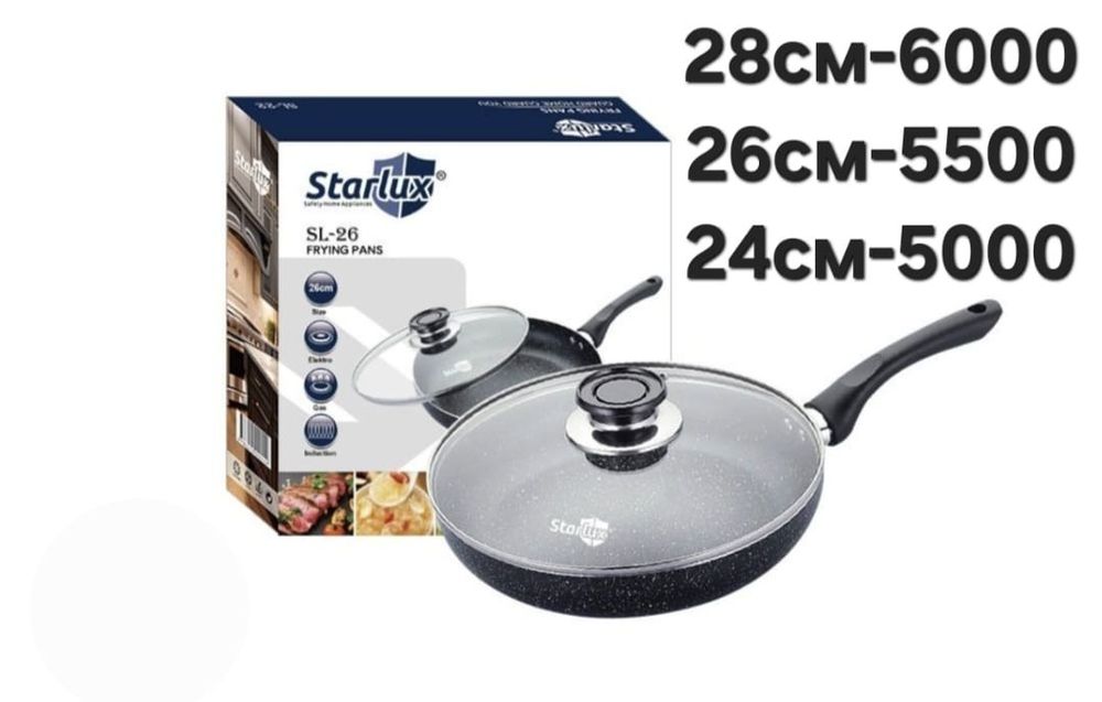 Сковорода Starlux с антипригарным покрытием! Сковорода старлюкс.