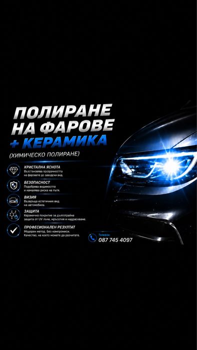 Полиране на фарове + керамично покритие