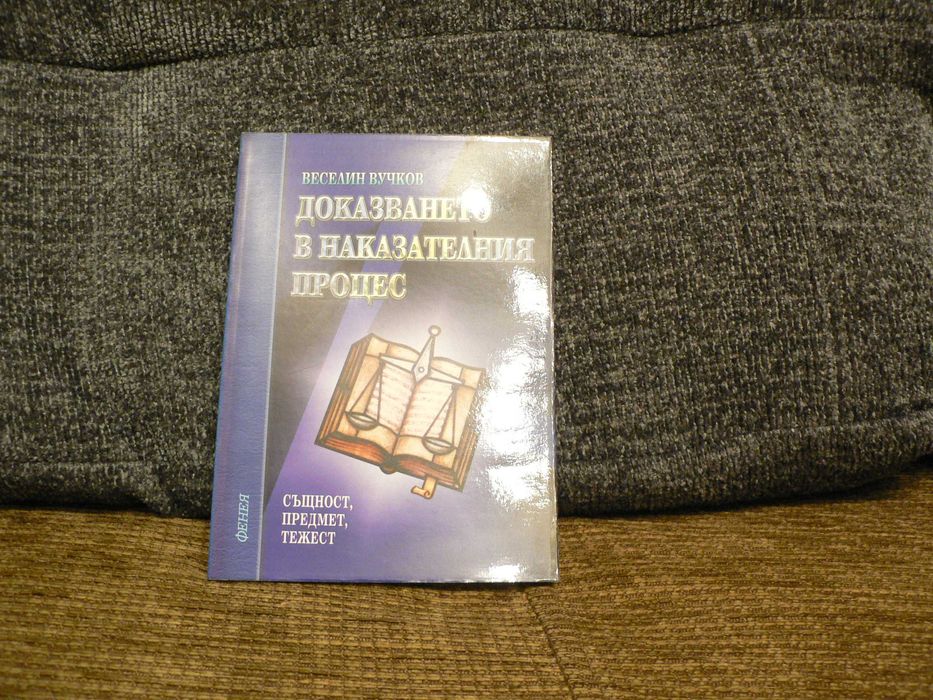 Учебници / Книги по право / юридическа литература