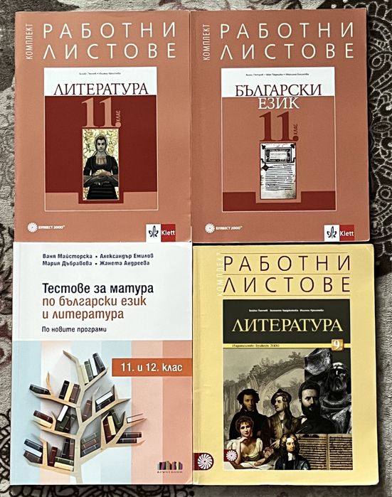 Учебни тетрадки за 9,11,12 клас