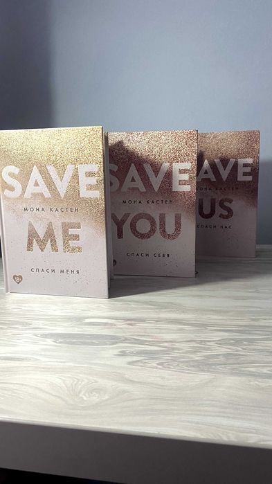 Мона Кастен - Save us