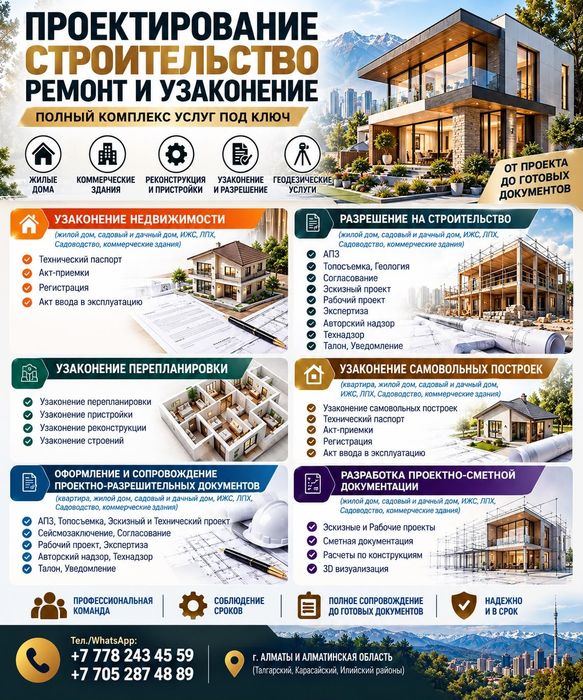 Проект, План Дома, АПЗ, Согласование, Разрешение,Узаконение дома и т.д