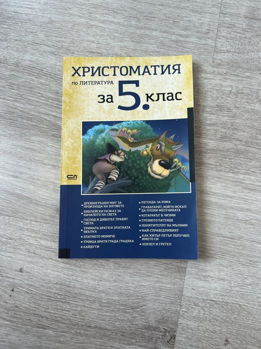 Христоматия за 5 и 7 клас