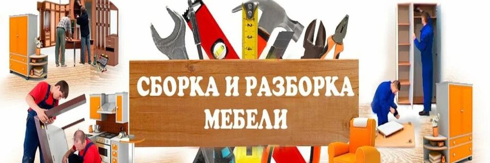 Разборка сборка мебели