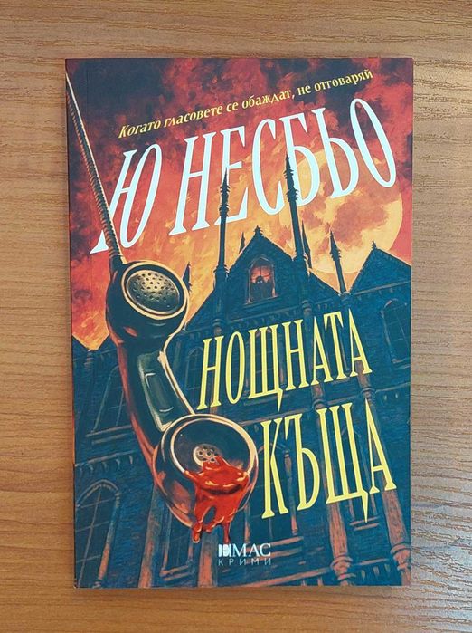 Нощната Къща - Ю Несбьо