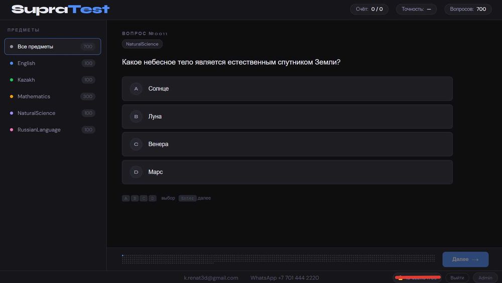 SupraTest - подготовка к НИШ, РФМШ, улучшение уровня знаний школьника.