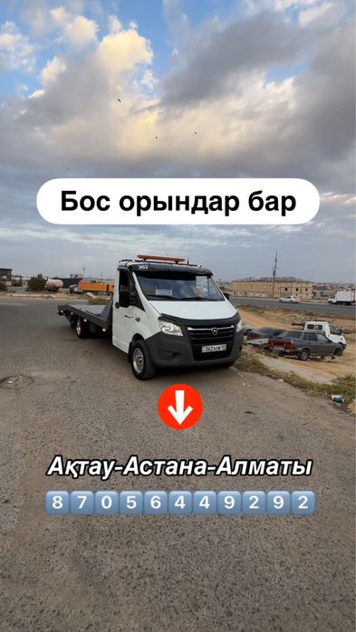 Эвакуатор Мангистау 24/7