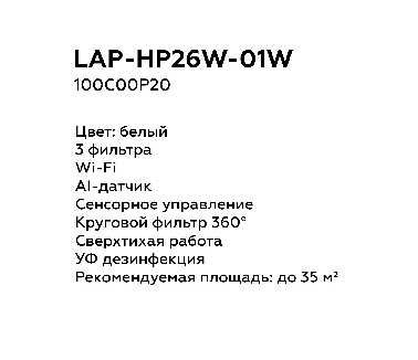 Очиститель воздуха Loretto LAP-HP26W