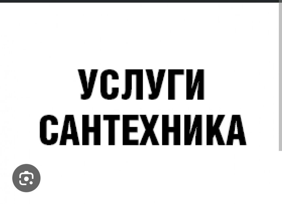 Сантехника услуги от 7000 тг