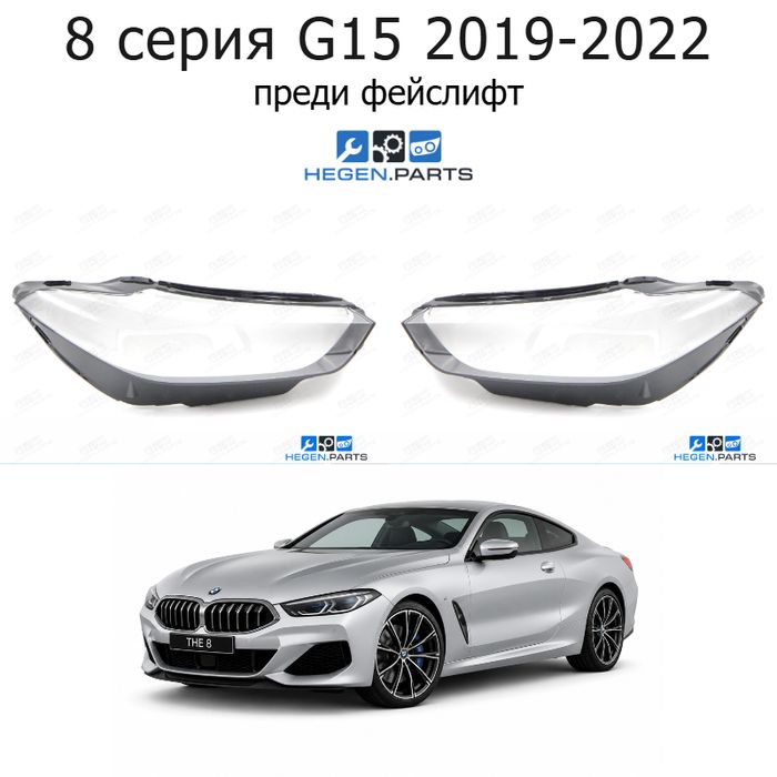 Стъкла за фарове BMW 8 серия G15 (2019-2022) преди фейслифт | бмв, 8 серия, г15, стъкло, капаци, капак, фар