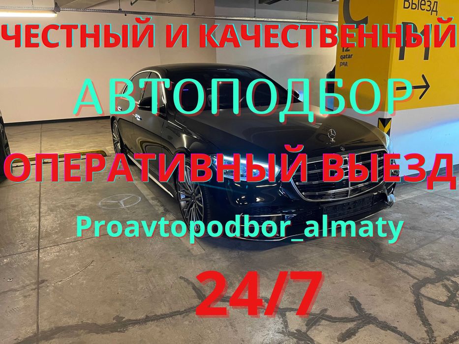 Автоподбор / Автоэксперт / Подбор авто / Проверка авто / Автопроверка