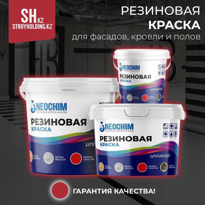 Краска для фасадов, кровли и полов резиновая