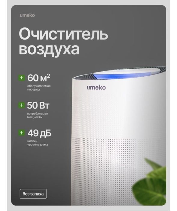 Очиститель воздуха + увлажнитель umeko