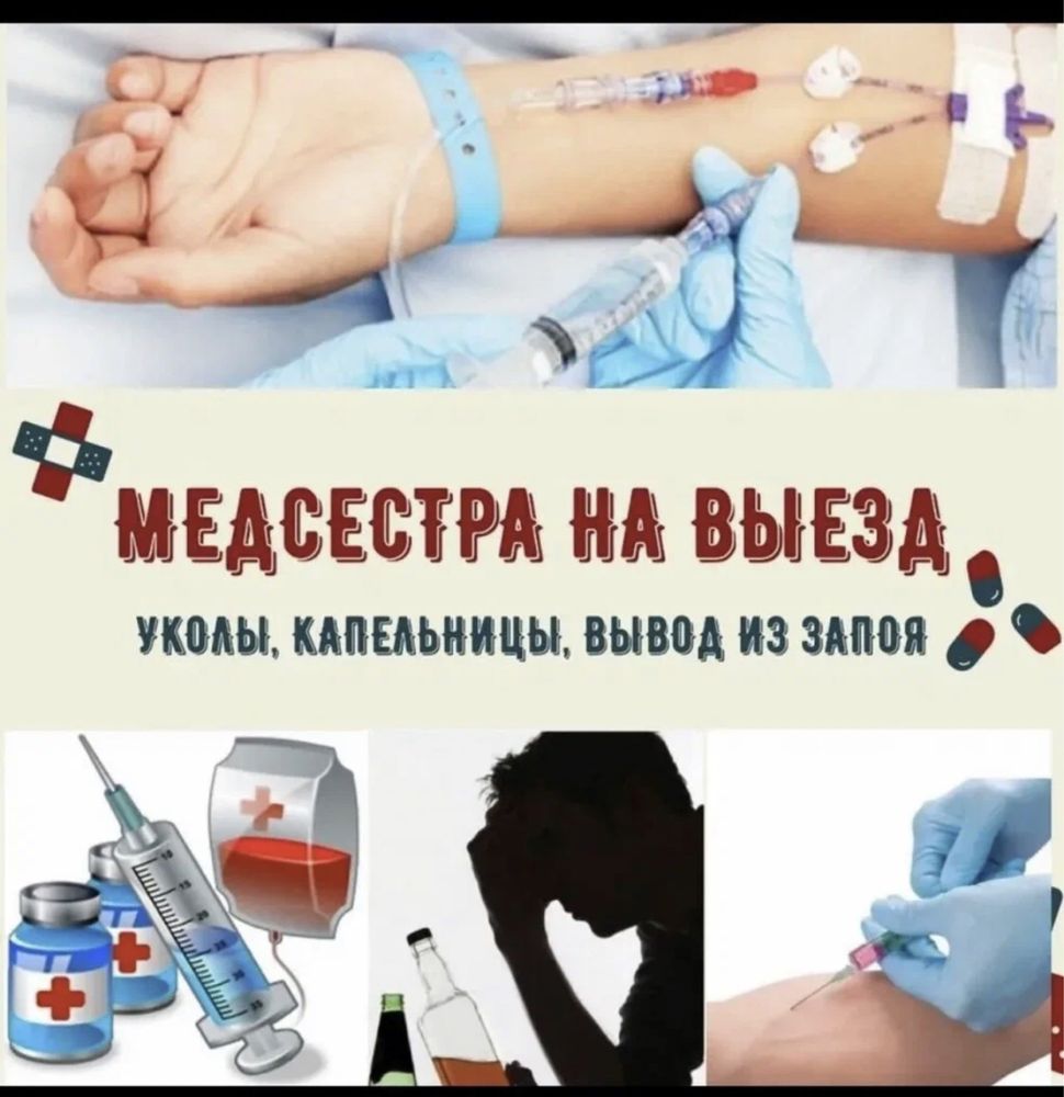 Медсестра на дом, вывод из запоя, капельницы, алкогольная интоксикация -  Медицинские услуги Усть-Каменогорск на Olx