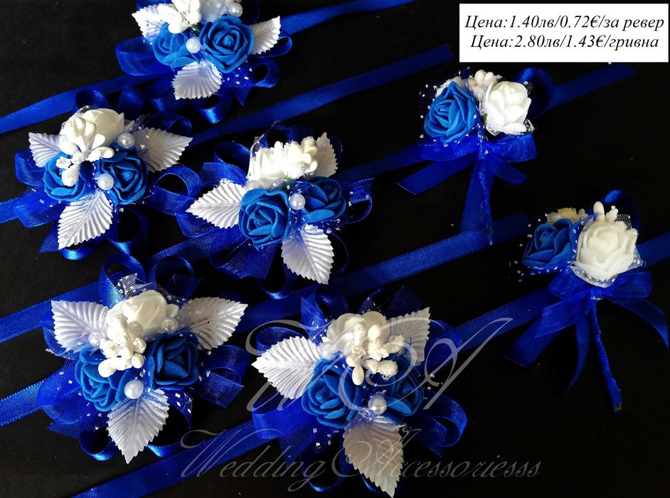 Сватбени бутониери, Бутониери за ревер и сватбени гривни,