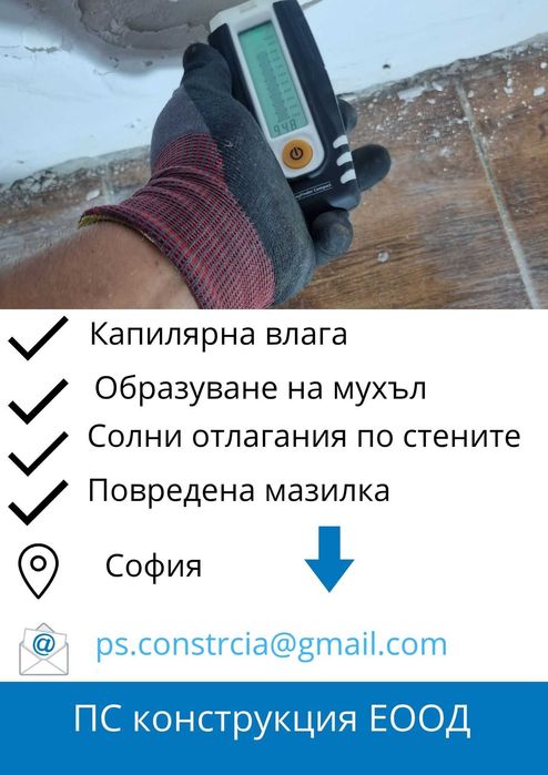 Прекъсване на капилярна влага и премахване на соли по стената.