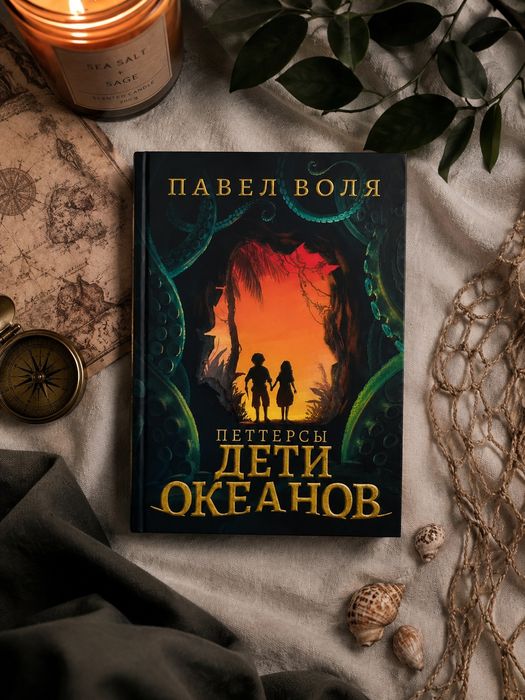 Книга "Петтерсы. Дети океанов" Павел Воля