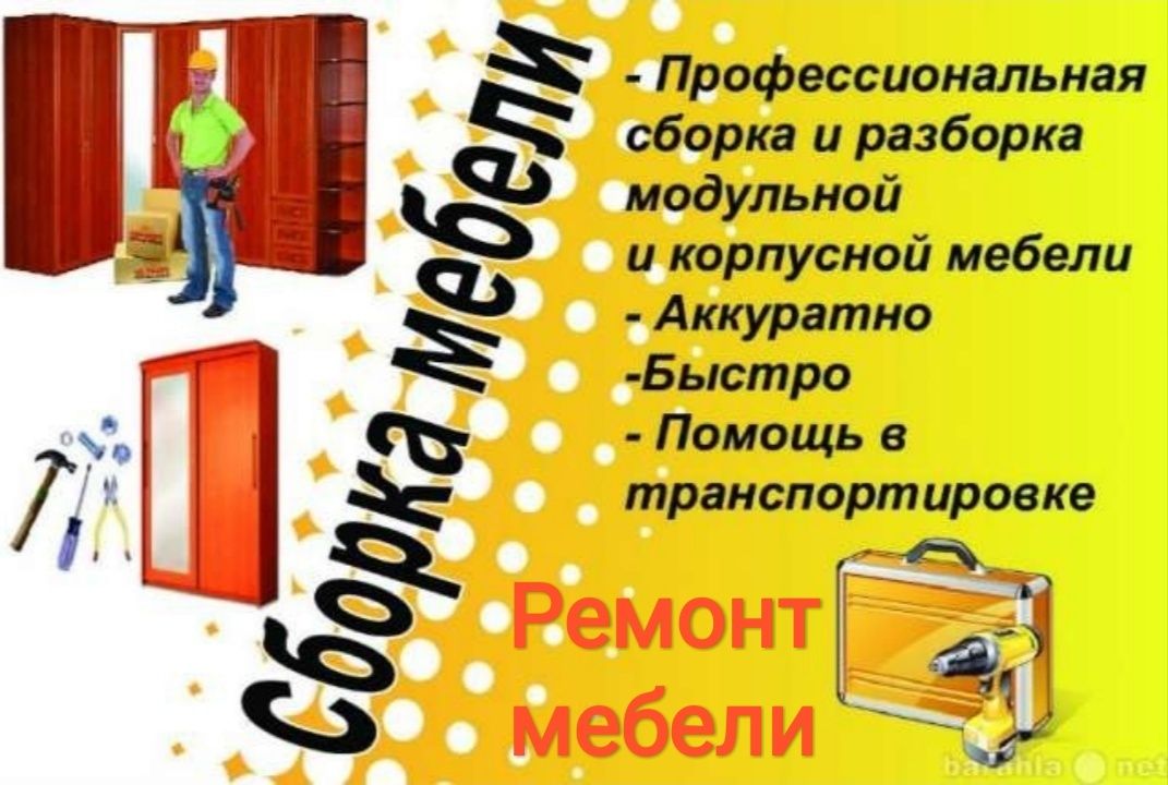 Соберу разберу мебель. Сборка мебели. Визитка сборщика мебели. Сборка мебели реклама. Визитка сборщик корпусной мебели.