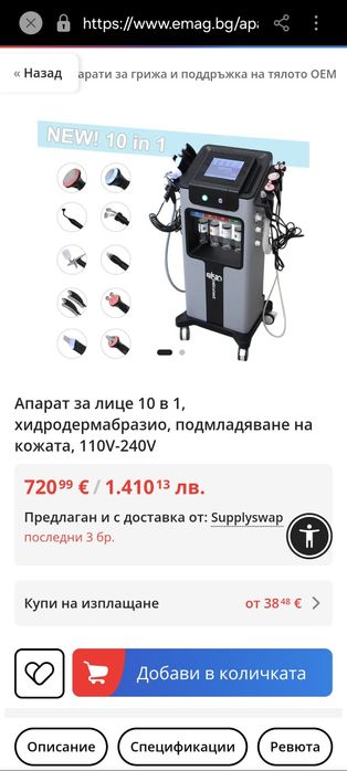 Козметична машина 10в1