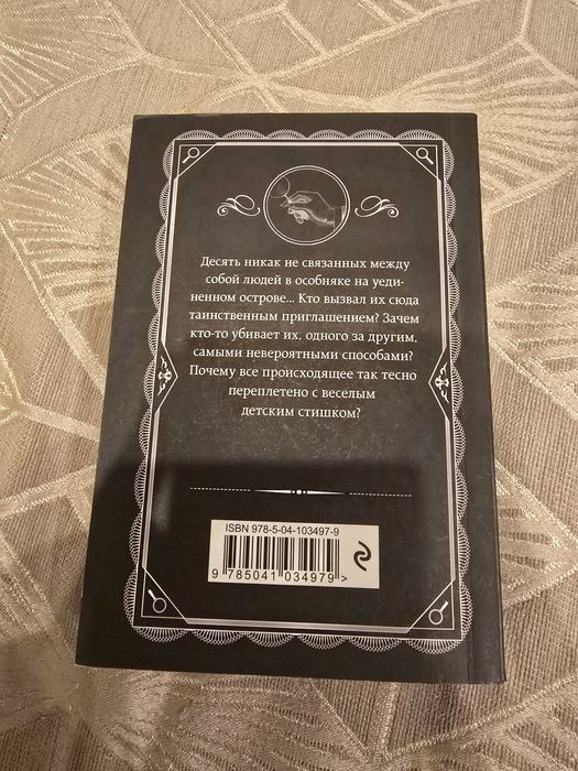 Агата Кристи " десять негритят"